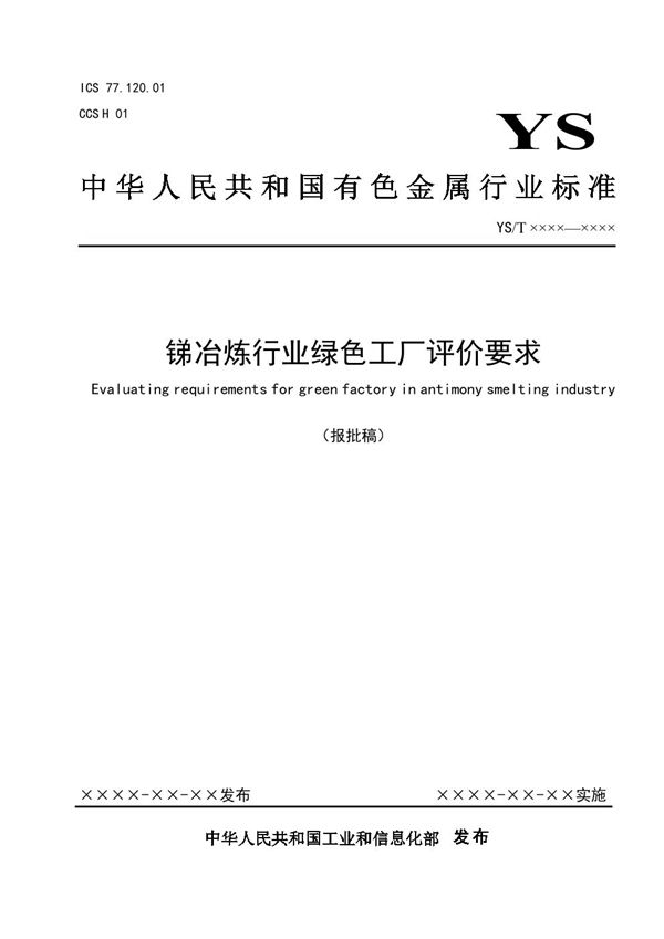 锑冶炼行业绿色工厂评价要求 (YS/T 1428-2021)