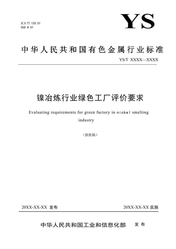 镍冶炼行业绿色工厂评价要求 (YS/T 1429-2021)