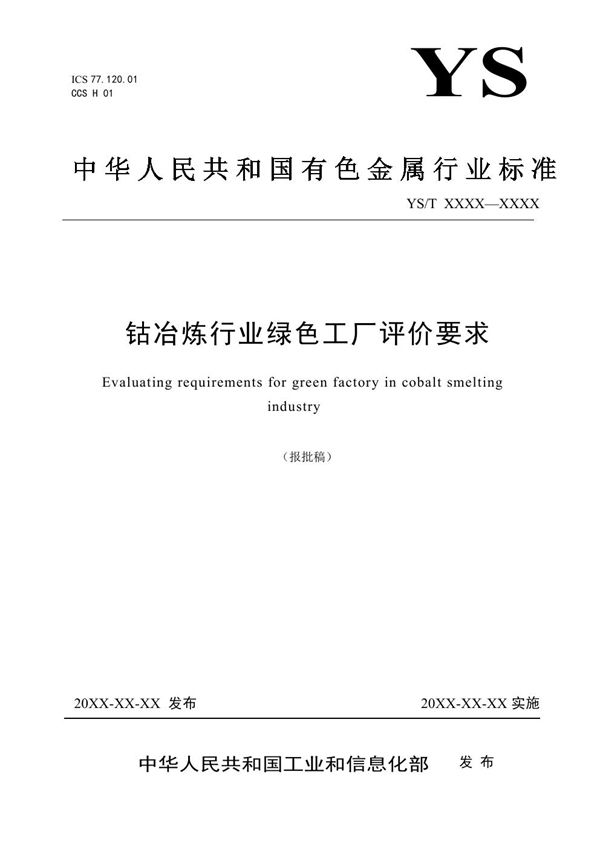 钴冶炼行业绿色工厂评价要求 (YS/T 1430-2021)