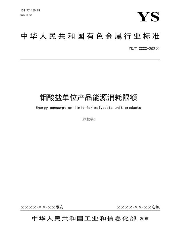 钼酸盐单位产品能源消耗限额 (YS/T 1431-2021)
