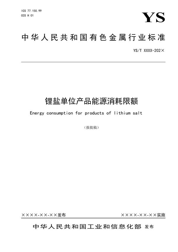 锂盐单位产品能源消耗限额 (YS/T 1432-2021)