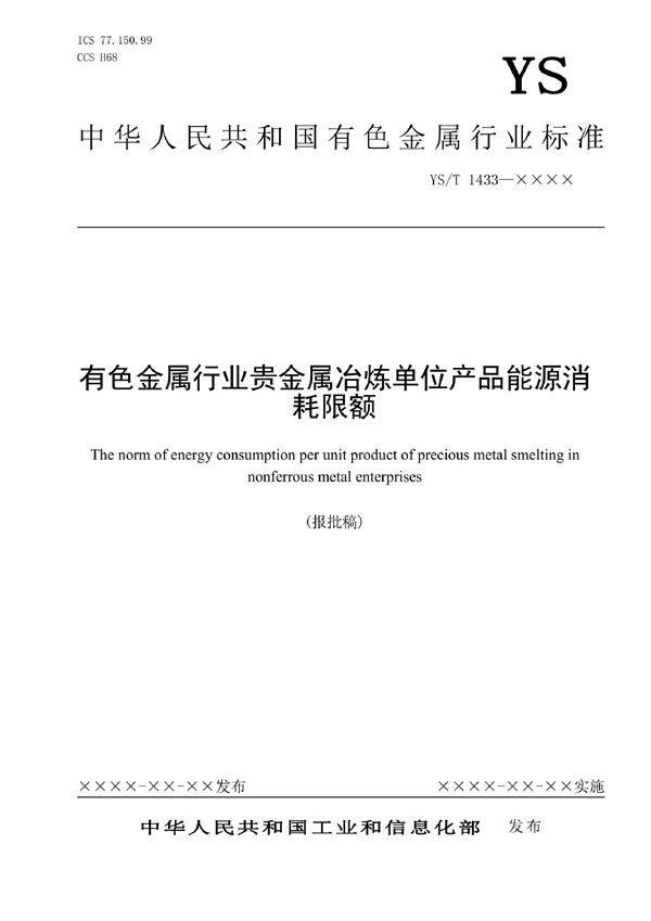 有色金属行业贵金属冶炼单位产品能源消耗限额 (YS/T 1433-2021)