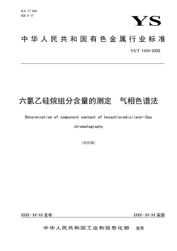 六氯乙硅烷组分含量的测定？气相色谱法 (YS/T 1434-2021)