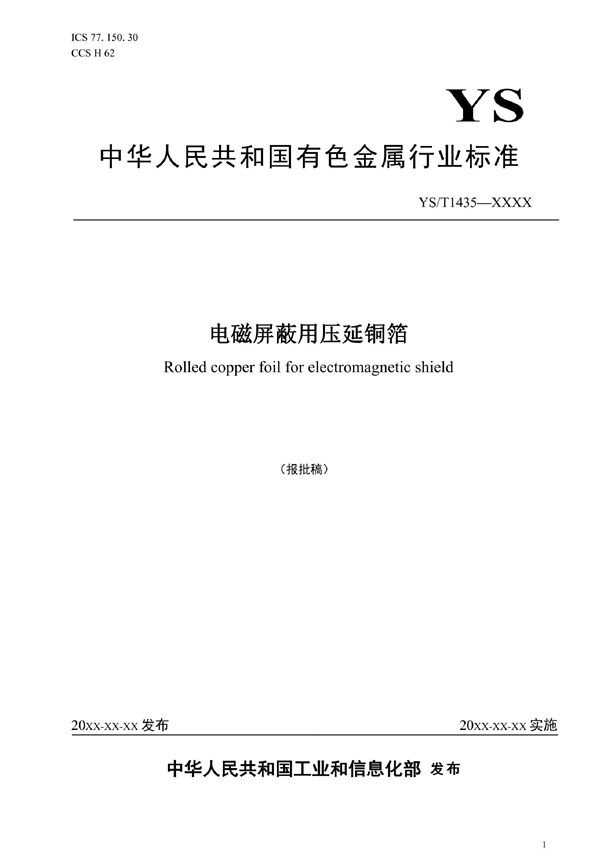 电磁屏蔽用压延铜箔 (YS/T 1435-2021)