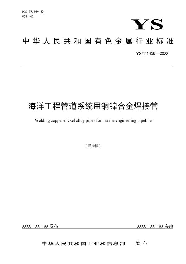 海洋工程管道系统用铜镍合金焊接管 (YS/T 1438-2021)