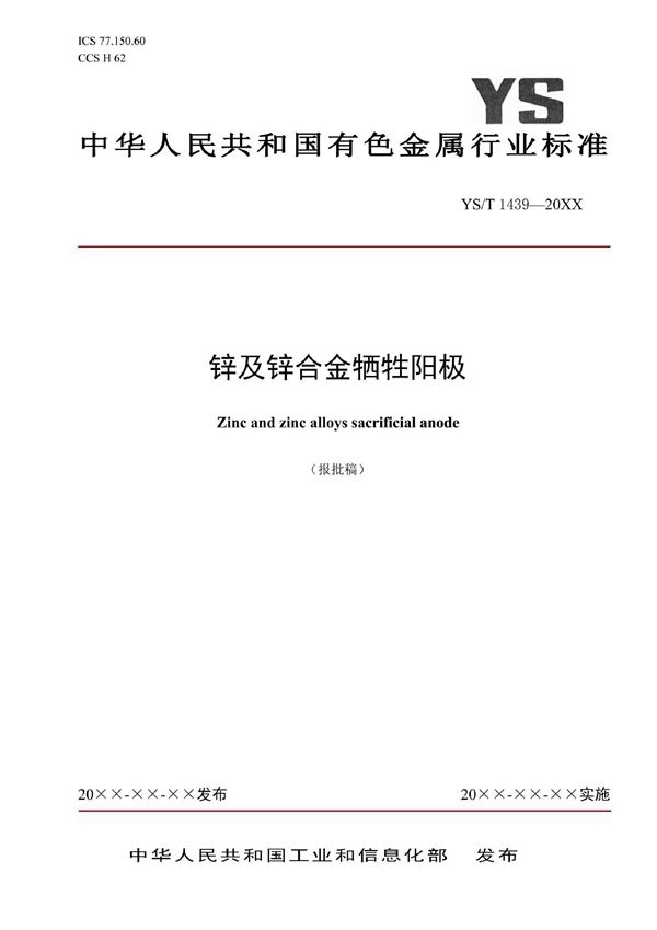 锌及锌合金牺牲阳极 (YS/T 1439-2021)