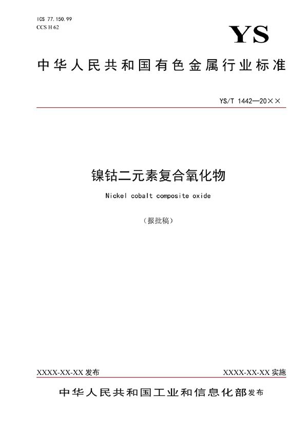 镍钴二元素复合氧化物 (YS/T 1442-2021)