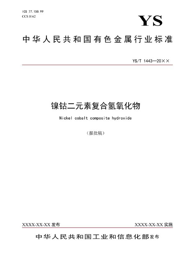 镍钴二元素复合氢氧化物 (YS/T 1443-2021)