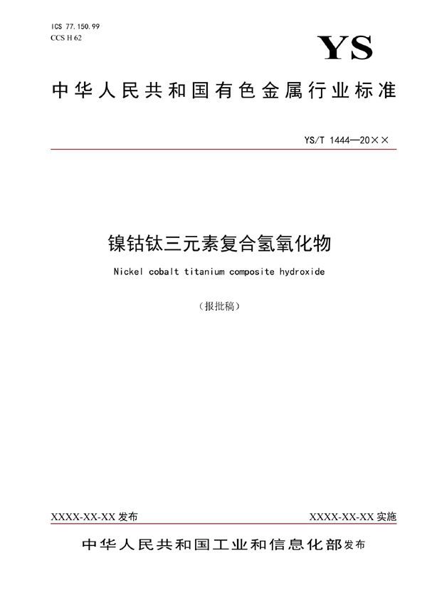 镍钴钛三元素复合氢氧化物 (YS/T 1444-2021)