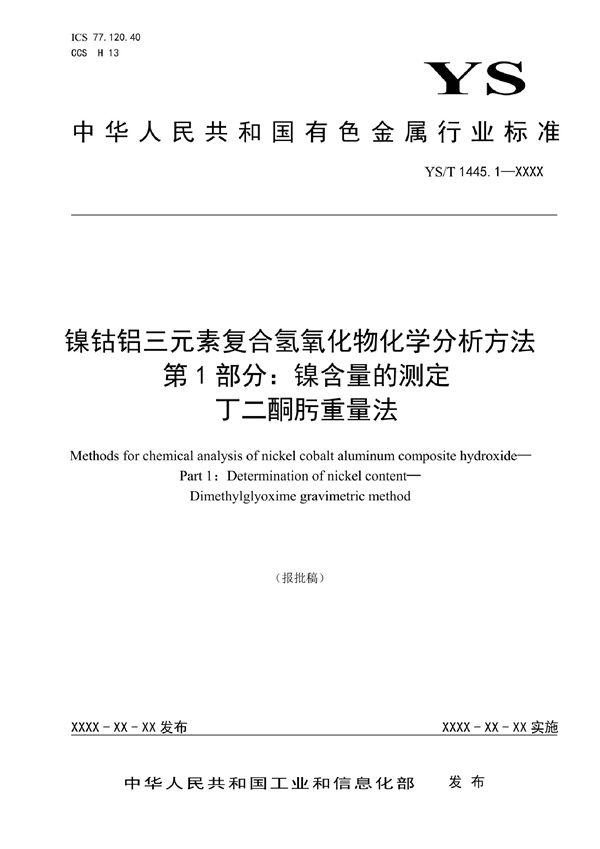 镍钴铝三元素复合氢氧化物化学分析方法 第1部分：镍含量的测定 丁二酮肟重量法 (YS/T 1445.1-2021)