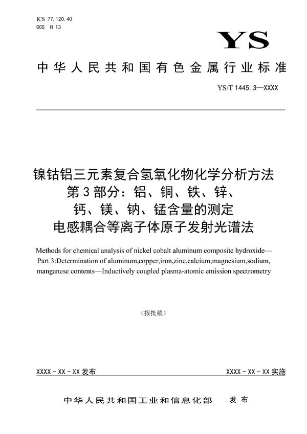 镍钴铝三元素复合氢氧化物化学分析方法 第3部分：铝、铜、铁、锌、钙、镁、钠、锰含量的测定  电感耦合等离子体原子发射光谱法 (YS/T 1445.3-2021)