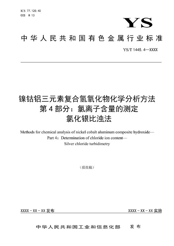 镍钴铝三元素复合氢氧化物化学分析方法 第4部分：氯离子含量的测定  氯化银比浊法 (YS/T 1445.4-2021)