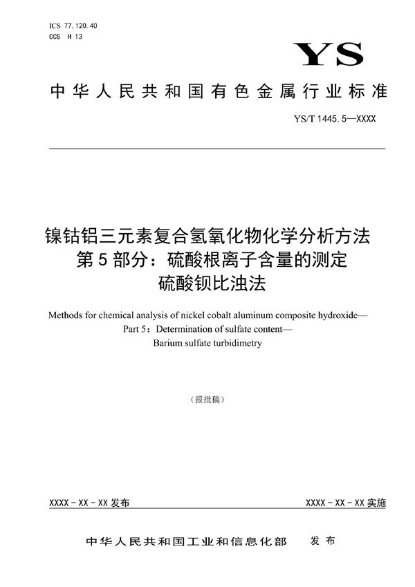 镍钴铝三元素复合氢氧化物化学分析方法 第5部分：硫酸根离子含量的测定  硫酸钡比浊法 (YS/T 1445.5-2021)