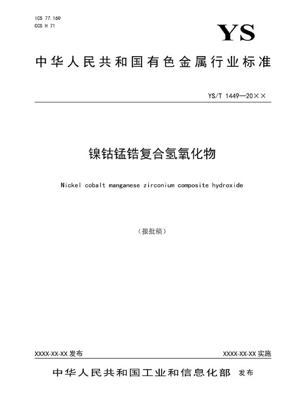 镍钴锰锆复合氢氧化物 (YS/T 1449-2021)