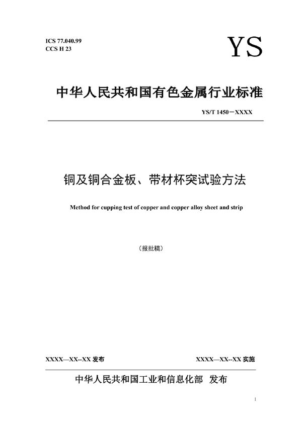 铜及铜合金板、带材杯突试验方法 (YS/T 1450-2021)