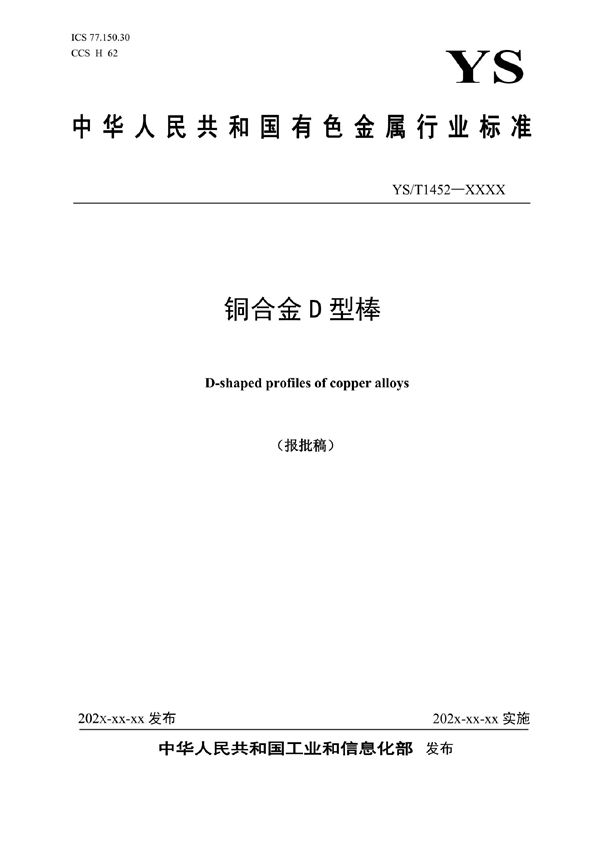 铜合金D型棒 (YS/T 1452-2021)