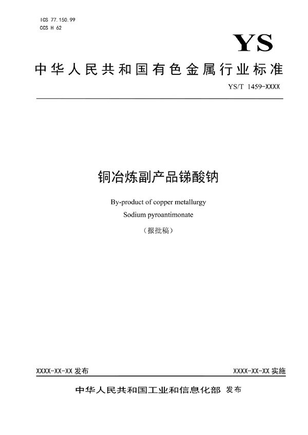 铜冶炼副产品锑酸钠 (YS/T 1459-2021)