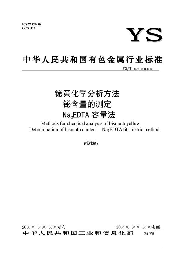 铋黄化学分析方法？铋含量的测定  Na2EDTA容量法 (YS/T 1461-2021)