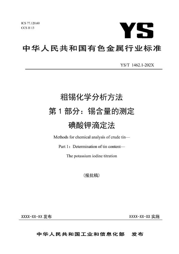 粗锡化学分析方法 第1部分：锡含量的测定 碘酸钾滴定法 (YS/T 1462.1-2021)