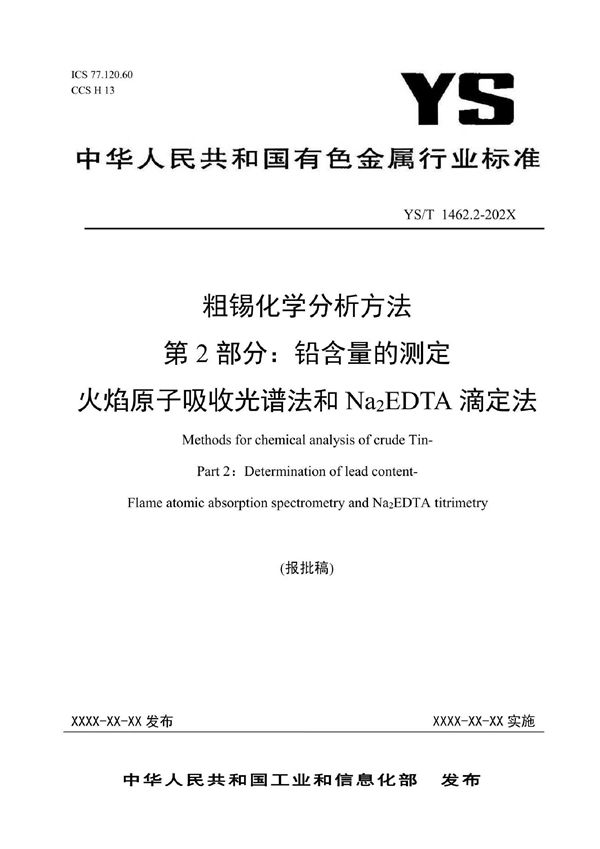 粗锡化学分析方法 第2部分：铅含量的测定 火焰原子吸收光谱法和Na2EDTA滴定法 (YS/T 1462.2-2021)