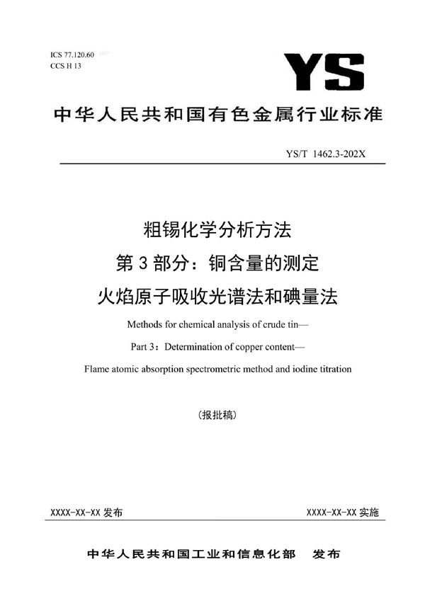 粗锡化学分析方法 第3部分：铜含量的测定 火焰原子吸收光谱法和碘量法 (YS/T 1462.3-2021)