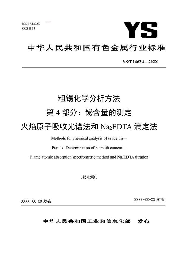 粗锡化学分析方法 第4部分：铋含量的测定 火焰原子吸收光谱法和Na2EDTA滴定法 (YS/T 1462.4-2021)