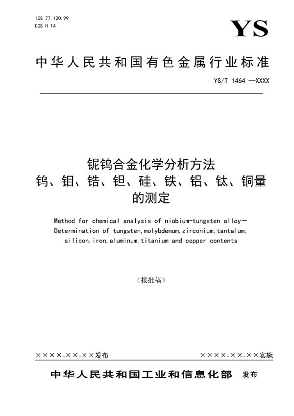 铌钨合金化学分析方法  钨、钼、锆、钽、硅、铁、铝、钛、铜量的测定 (YS/T 1464-2021)