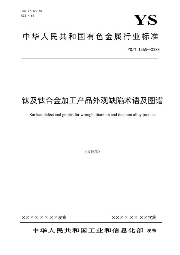 钛及钛合金加工产品外观缺陷术语及图谱 (YS/T 1465-2021)