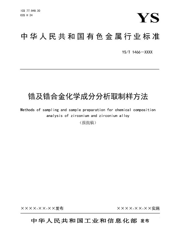 锆及锆合金化学成分分析取制样方法 (YS/T 1466-2021)