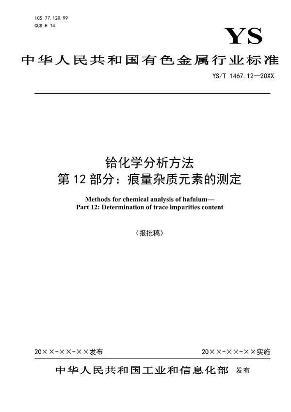 铪化学分析方法  第12部分：痕量杂质元素的测定 (YS/T 1467.12-2021)