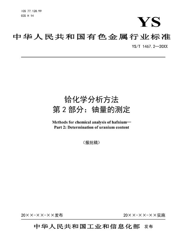 铪化学分析方法  第2部分：铀量的测定 (YS/T 1467.2-2021)