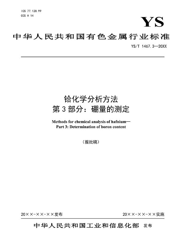 铪化学分析方法  第3部分：硼量的测定 (YS/T 1467.3-2021)