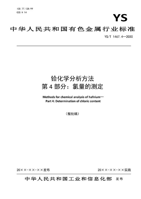 铪化学分析方法  第4部分：氯量的测定 (YS/T 1467.4-2021)