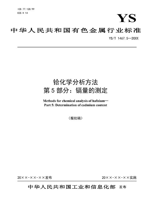 铪化学分析方法  第5部分：镉量的测定 (YS/T 1467.5-2021)