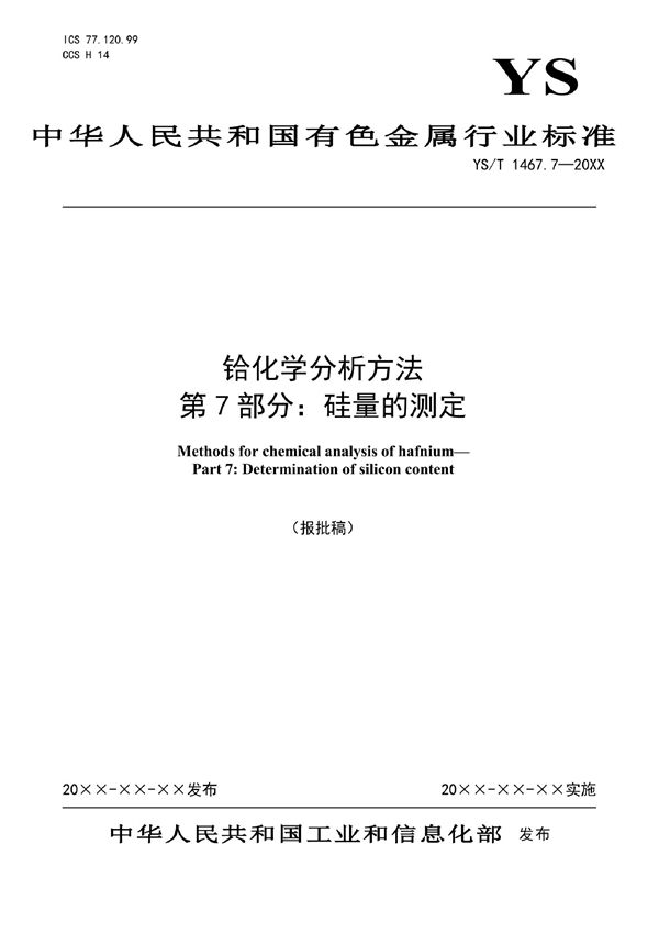 铪化学分析方法  第7部分：硅量的测定 (YS/T 1467.7-2021)