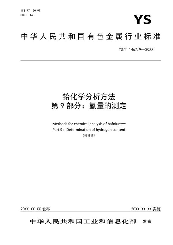 铪化学分析方法  第9部分：氢量的测定 (YS/T 1467.9-2021)