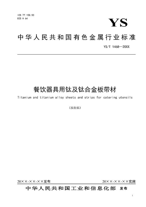 餐饮器具用钛及钛合金板带材 (YS/T 1468-2021)