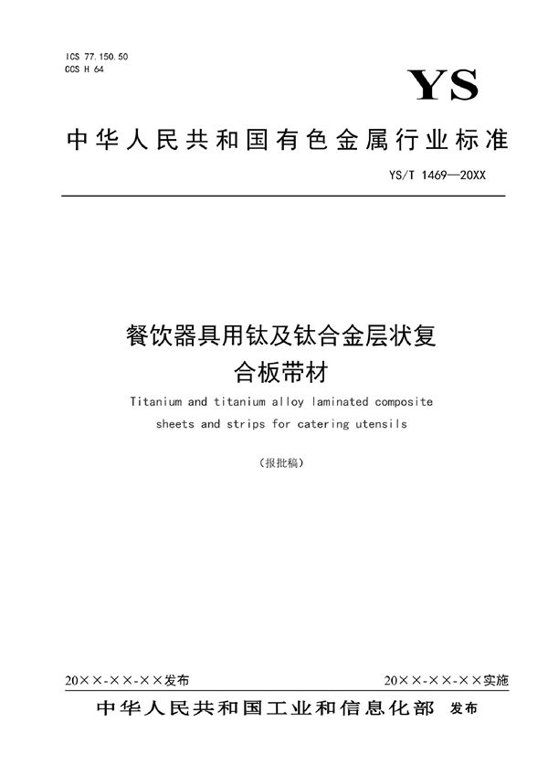 餐饮器具用钛及钛合金层状复合板带材 (YS/T 1469-2021)