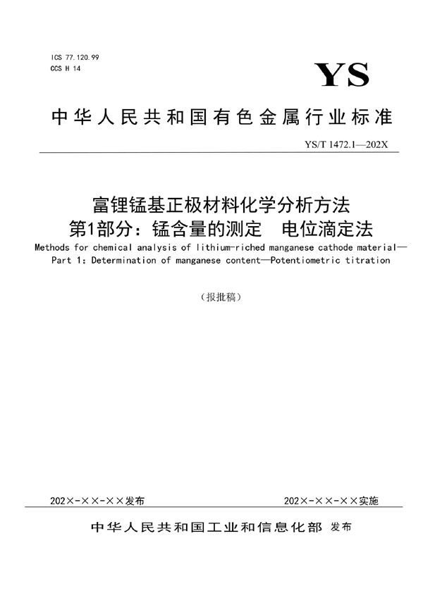 富锂锰基正极材料化学分析方法？ 第1部分：锰含量的测定  电位滴定法 (YS/T 1472.1-2021)