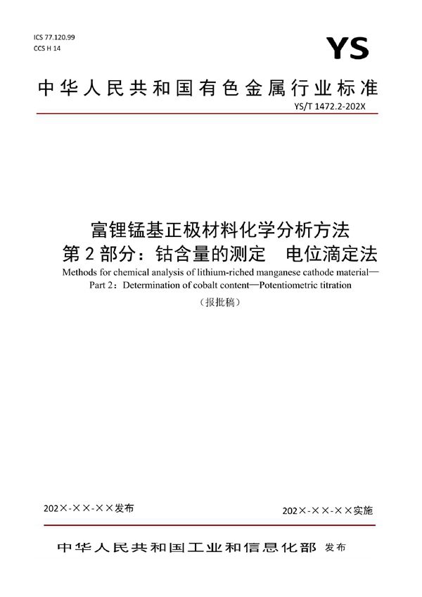 富锂锰基正极材料化学分析方法？ 第2部分：钴含量的测定  电位滴定法 (YS/T 1472.2-2021)