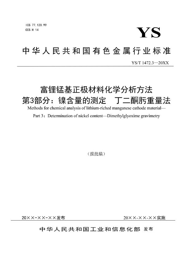 富锂锰基正极材料化学分析方法？ 第3部分：镍含量的测定  丁二酮肟重量法 (YS/T 1472.3-2021)