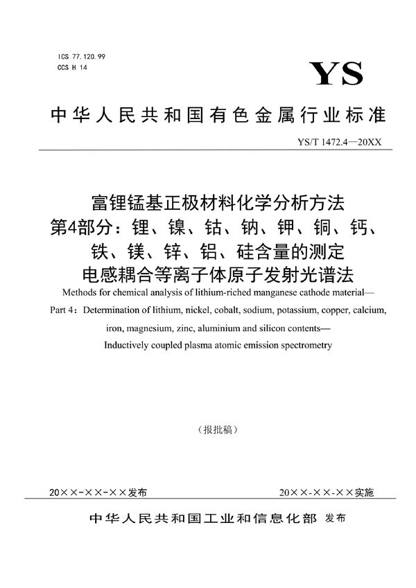 富锂锰基正极材料化学分析方法？ 第4部分：锂、镍、钴、钠、钾、铜、钙、铁、镁、锌、铝、硅含量的测定？ 电感耦合等离子体原子发射光谱法 (YS/T 1472.4-2021)