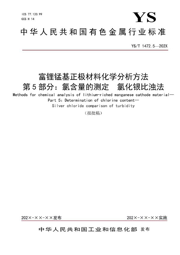 富锂锰基正极材料化学分析方法？ 第5部分：氯含量的测定  氯化银比浊法 (YS/T 1472.5-2021)