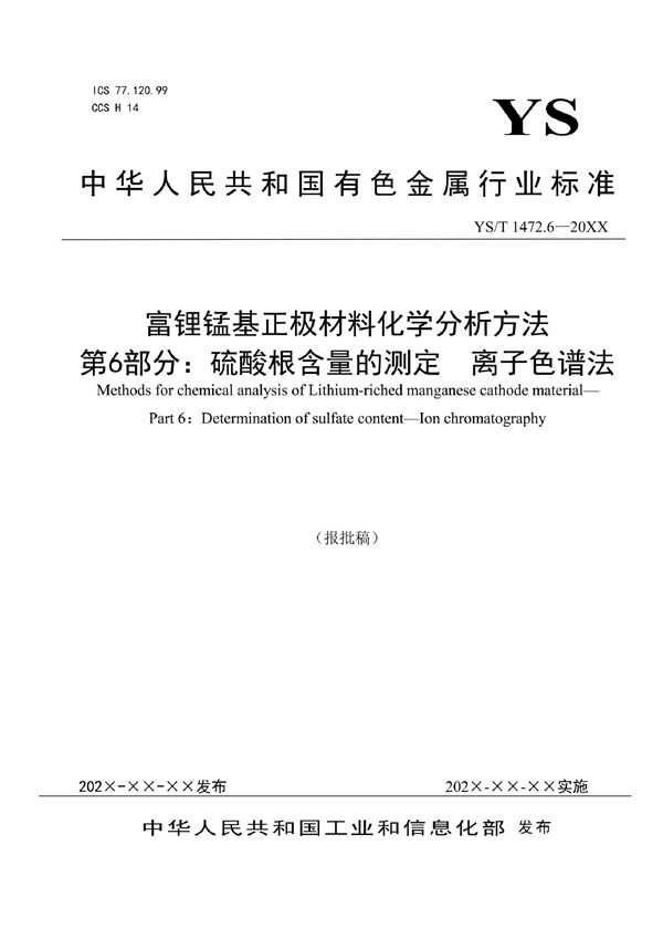 富锂锰基正极材料化学分析方法？ 第6部分：硫酸根含量的测定？ 离子色谱法 (YS/T 1472.6-2021)