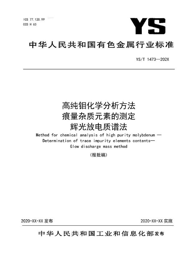 高纯钼化学分析方法 ？痕量杂质元素的测定 ？辉光放电质谱法 (YS/T 1473-2021)