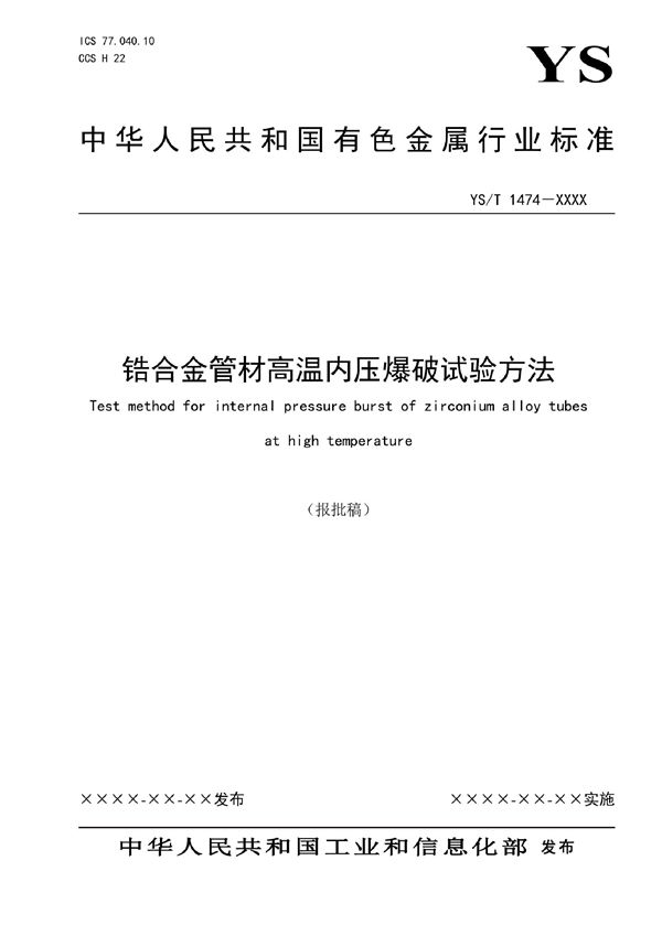 锆合金管材高温内压爆破试验方法 (YS/T 1474-2021)