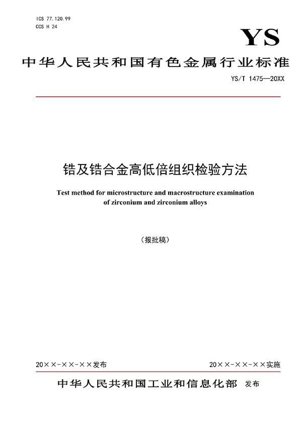 锆及锆合金高低倍组织检验方法 (YS/T 1475-2021)