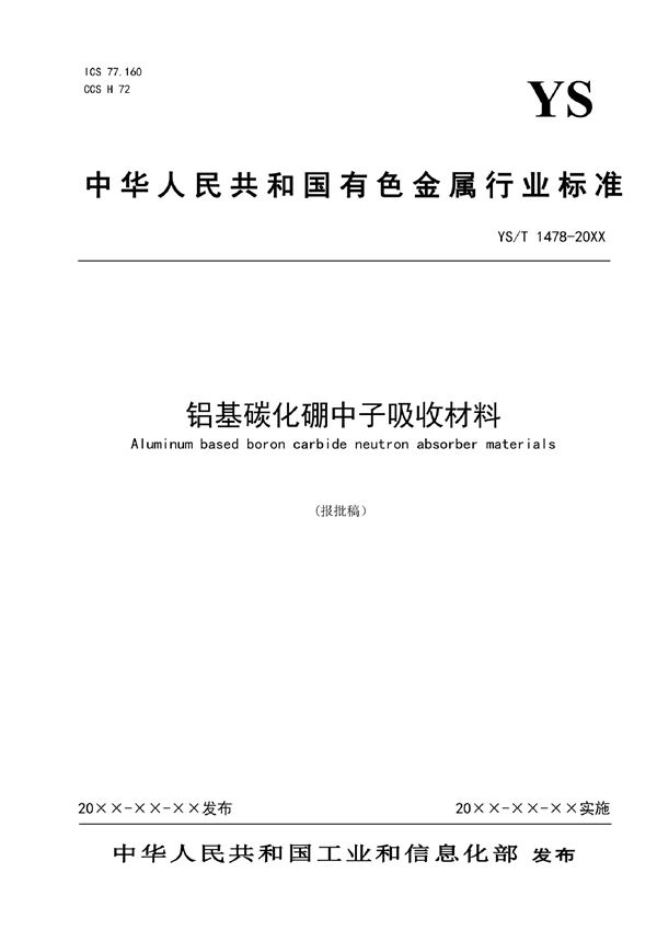 铝基碳化硼中子吸收材料 (YS/T 1478-2021)