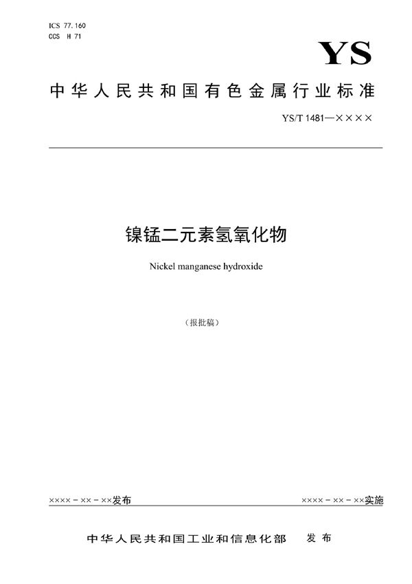 镍锰二元素氢氧化物 (YS/T 1481-2021)