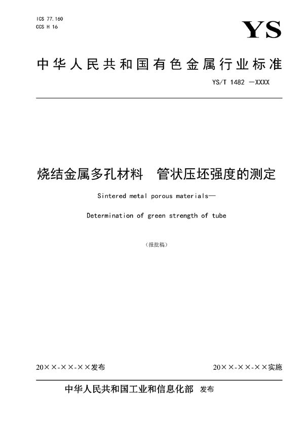 烧结金属多孔材料 管状压坯强度的测定 (YS/T 1482-2021)